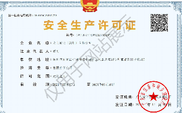 安全生产许可证