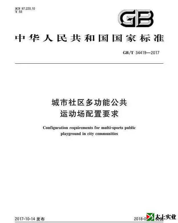  城市社区多功能运动场建设标准