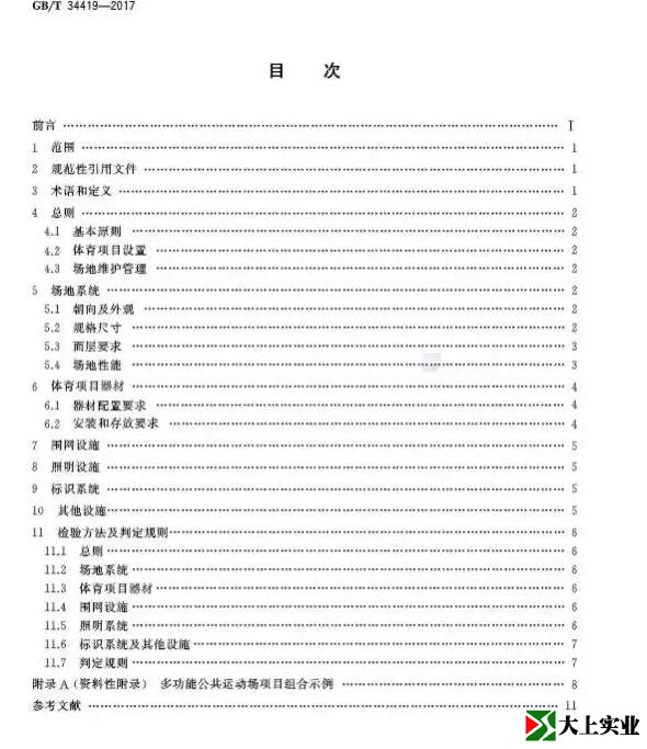  城市社区多功能运动场建设标准目录