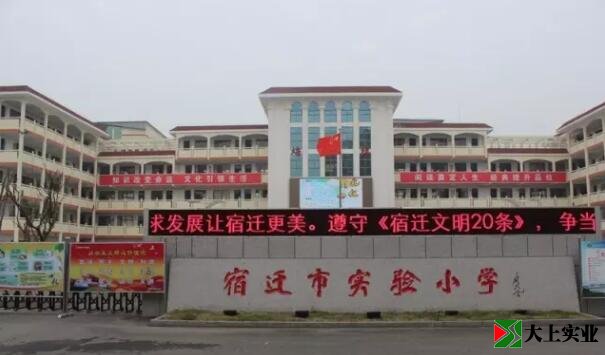 宿迁小学