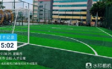 深圳市企航人造草坪足球场建设项目